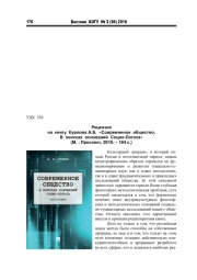РЕЦЕНЗИЯ НА КНИГУ КУРЛОВА А. Б. "СОВРЕМЕННОЕ ОБЩЕСТВО. В ПОИСКАХ ОСНОВАНИЙ СОЦИО-ЛОГОСА" (М.: ПРОСПЕКТ, 2018. - 184 С.)