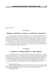 ВВЕДЕНИЕ ДИЗАЙНЕРСКОГО ПОДХОДА В ЮРИДИЧЕСКОЕ ОБРАЗОВАНИЕ