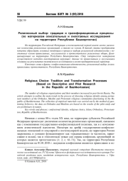 РЕЛИГИОЗНЫЙ ВЫБОР: ТРАДИЦИЯ И ТРАНСФОРМАЦИОННЫЕ ПРОЦЕССЫ (ПО МАТЕРИАЛАМ ОПИСАТЕЛЬНЫХ И ПИЛОТАЖНЫХ ИССЛЕДОВАНИЙ НА ТЕРРИТОРИИ РЕСПУБЛИКИ БАШКОРТОСТАН)