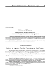 ОСОБЕННОСТИ СОВЕРШЕНСТВОВАНИЯ ТЕХНИЧЕСКОЙ ПОДГОТОВЛЕННОСТИ ШОРТ-ТРЕКЕРОВ