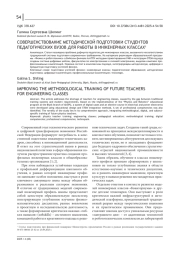 СОВЕРШЕНСТВОВАНИЕ МЕТОДИЧЕСКОЙ ПОДГОТОВКИ СТУДЕНТОВ ПЕДАГОГИЧЕСКИХ ВУЗОВ ДЛЯ РАБОТЫ В ИНЖЕНЕРНЫХ КЛАССАХ