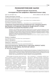 СОЦИАЛЬНО-ПСИХОЛОГИЧЕСКАЯ ПРОФИЛАКТИКА ЭМОЦИОНАЛЬНОГО ВЫГОРАНИЯ СОТРУДНИКОВ УПРАВЛЕНИЯ ФЕДЕРАЛЬНОЙ СЛУЖБЫ ИСПОЛНЕНИЯ НАКАЗАНИЯ РЕСПУБЛИКИ АЛТАЙ