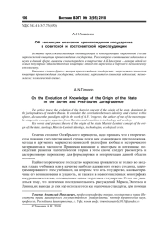 ОБ ЭВОЛЮЦИИ ПОЗНАНИЯ ПРОИСХОЖДЕНИЯ ГОСУДАРСТВА В СОВЕТСКОЙ И ПОСТСОВЕТСКОЙ ЮРИСПРУДЕНЦИИ