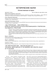 "МЫ СТРОИЛИ БАМ - БАМ СТРОИЛ НАС": БАЙКАЛО-АМУРСКАЯ МАГИСТРАЛЬ В ВОСПОМИНАНИЯХ И ТВОРЧЕСКОМ НАСЛЕДИИ ЕЕ СТРОИТЕЛЕЙ