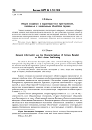 ОБЩИЕ СВЕДЕНИЯ О ХАРАКТЕРИСТИКЕ ПРЕСТУПЛЕНИЙ, СВЯЗАННЫХ С НЕЗАКОННЫМ ОБОРОТОМ ОРУЖИЯ