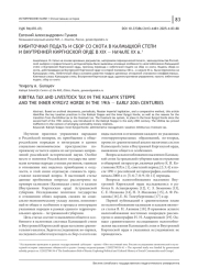 КИБИТОЧНАЯ ПОДАТЬ И СБОР СО СКОТА В КАЛМЫЦКОЙ СТЕПИ И ВНУТРЕННЕЙ КИРГИЗСКОЙ ОРДЕ В XIX - НАЧАЛЕ XX В