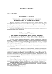 ЧИСЛЕННОСТЬ И РАССЕЛЕНИЕ РУССКОГО НАСЕЛЕНИЯ В БАШКОРТОСТАНЕ НА РУБЕЖЕ XX-XXI ВЕКОВ