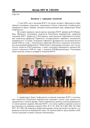 ВСТРЕЧА С ТУРЕЦКИМ КОЛЛЕГОЙ