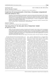 РАЗВИТИЕ ОРГАНИЗАЦИОННОЙ СТРУКТУРЫ СТРЕЛКОВЫХ СОЕДИНЕНИЙ КРАСНОЙ АРМИИ В 1942 Г