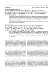 СЪЕЗДЫ ЗОЛОТОПРОМЫШЛЕННИКОВ ТОМСКОЙ ГУБЕРНИИ КАК ФАКТОР РАЗВИТИЯ ПОЛИЦЕЙСКОЙ ОХРАНЫ НА ЧАСТНЫХ ЗОЛОТЫХ ПРИИСКАХ АЛТАЯ В КОНЦЕ ХIХ - НАЧАЛЕ ХХ В