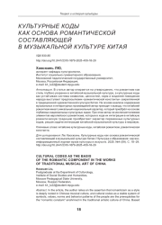КУЛЬТУРНЫЕ КОДЫ КАК ОСНОВА РОМАНТИЧЕСКОЙ СОСТАВЛЯЮЩЕЙ В МУЗЫКАЛЬНОЙ КУЛЬТУРЕ КИТАЯ