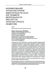 ФОРМИРОВАНИЕ ЭТНОКУЛЬТУРНОЙ ИДЕНТИЧНОСТИ САХА (НА ПРИМЕРЕ ДЕЯТЕЛЬНОСТИ ИНСТИТУТА ГЕОКУЛЬТУРНОГО РАЗВИТИЯ)