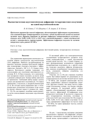 Высокочастотная акустооптическая дифракция четырехцветного излучения на одной акустической волне