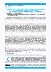 ОПРЕДЕЛЕНИЕ ЭФФЕКТИВНЫХ СКОРОСТЕЙ СЕЙСМИЧЕСКИХ ВОЛН С ПРИМЕНЕНИЕМ ГРАДИЕНТОВ ВРЕМЕНИ, ПОЛУЧЕННЫХ ПО ГОДОГРАФАМ ОТВ И ОГТ ОТРАЖЕНИЙ