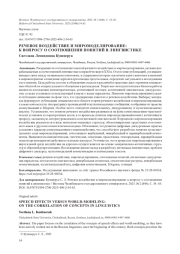 РЕЧЕВОЕ ВОЗДЕЙСТВИЕ И МИРОМОДЕЛИРОВАНИЕ: К ВОПРОСУ О СООТНОШЕНИИ ПОНЯТИЙ В ЛИНГВИСТИКЕ