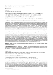 ФЕНОМЕН АГРЕССИИ В ЯЗЫКОВОМ СОЗНАНИИ РОССИЙСКИХ СТУДЕНТОВ: ОПЫТ ДИАХРОНИЧЕСКОГО ИССЛЕДОВАНИЯ