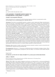 ОТРАЖЕНИЕ УЧЕБНОЙ ДЕЯТЕЛЬНОСТИ В ЯЗЫКОВОМ СОЗНАНИИ СТУДЕНТА