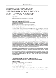 ЭВОЛЮЦИЯ ГОРОДСКИХ ЗРЕЛИЩНЫХ ФОРМ В РОССИИ XVIII - НАЧАЛО ХХ ВЕКОВ