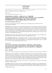 РЕЦЕНЗИЯ НА КНИГУ "ЛЖЕНАУКА СУЕВЕРИЙ, ИЛИ РАССЛЕДОВАНИЕ МНОГИХ ПОПУЛЯРНЫХ ЗАБЛУЖДЕНИЙ И ОБЩЕПРИНЯТЫХ ИСТИН" СЭРА ТОМАСА БРАУНА В ПЕРЕВОДЕ О. Г. СИДОРОВОЙ (ISBN 978-5-7996-3750-7)