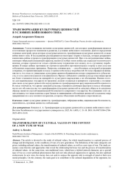 ТРАНСФОРМАЦИЯ КУЛЬТУРНЫХ ЦЕННОСТЕЙ В УСЛОВИЯХ ВОЙН НОВОГО ТИПА
