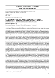 ПУТИ ПРЕОБРАЗОВАНИЯ ОБЩЕСТВА В ИСТОРИЧЕСКИХ УРОКАХ ЛАССАЛЬЯНСКОГО И ЭЙЗЕНАХСКОГО РАБОЧЕГО ПРОФЕССИОНАЛЬНОГО ДВИЖЕНИЯ В ГЕРМАНИИ (60-80-Е ГОДЫ XIX В.)