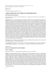 СОЦИАЛЬНЫЕ ПОСЛЕДСТВИЯ РАСТОРЖЕНИЯ БРАКА