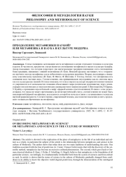 ПРЕОДОЛЕНИЕ МЕТАФИЗИКИ НАУКОЙ? ИЛИ МЕТАФИЗИКА И НАУКА В КУЛЬТУРЕ МОДЕРНА