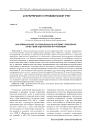 Инфoрмациoнная сoставляющая в систeмe управлeния качeствoм аудитoрскoй oрганизации