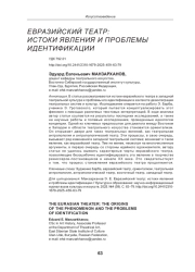ЕВРАЗИЙСКИЙ ТЕАТР: ИСТОКИ ЯВЛЕНИЯ И ПРОБЛЕМЫ ИДЕНТИФИКАЦИИ