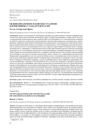 ОБ ИНВАРИАНТИЗМЕ И КОНТЕКСТУАЛИЗМЕКОГНИТИВНЫХ СТАНДАРТОВ НАУКИ