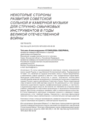 НЕКОТОРЫЕ СТОРОНЫ РАЗВИТИЯ СОВЕТСКОЙ СОЛЬНОЙ И КАМЕРНОЙ МУЗЫКИ ДЛЯ СТРУННО-СМЫЧКОВЫХ ИНСТРУМЕНТОВ В ГОДЫ ВЕЛИКОЙ ОТЕЧЕСТВЕННОЙ ВОЙНЫ