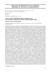 ЭТИЧЕСКИЕ ПРИНЦИПЫ ФИЛОСОФИИ КАНТА КАК ОСНОВА МЕЖКУЛЬТУРНОГО ВЗАИМОДЕЙСТВИЯ