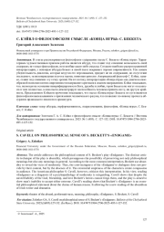 С. КЭЙВЛ О ФИЛОСОФСКОМ СМЫСЛЕ "КОНЦА ИГРЫ" С. БЕККЕТА