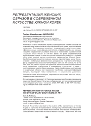РЕПРЕЗЕНТАЦИЯ ЖЕНСКИХ ОБРАЗОВ В СОВРЕМЕННОМ ИСКУССТВЕ ЮЖНОЙ КОРЕИ