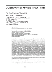 ПРОФЕССИОГРАММА КАК ИНСТРУМЕНТ ОЦЕНКИ СПЕЦИАЛИСТА В ОБЛАСТИ ХОРЕОГРАФИЧЕСКОГО ИСКУССТВА