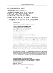 ФОРМИРОВАНИЕ ЭТНОКУЛЬТУРНЫХ КОМПЕТЕНЦИЙ БУДУЩИХ ХОРЕОГРАФОВ ПУТЕМ ПРИОБЩЕНИЯ К КАЗАХСКОМУ ТАНЦЕВАЛЬНОМУ НАСЛЕДИЮ