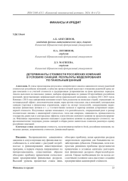 Детерминанты стоимости российских компаний в условиях санкций: результаты моделирования по панельным данным