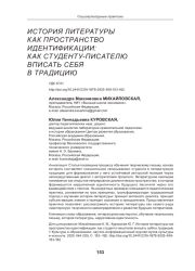 ИСТОРИЯ ЛИТЕРАТУРЫ КАК ПРОСТРАНСТВО ИДЕНТИФИКАЦИИ: КАК СТУДЕНТУ-ПИСАТЕЛЮ ВПИСАТЬ СЕБЯ В ТРАДИЦИЮ