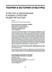 КУЛЬТУРА И ОБРАЗОВАНИЕ В НОВОЙ СТРАТЕГИИ РАЗВИТИЯ РОССИИ