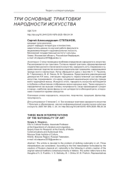 ТРИ ОСНОВНЫЕ ТРАКТОВКИ НАРОДНОСТИ ИСКУССТВА