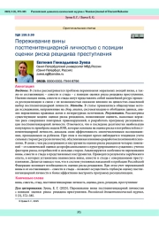 Переживание вины постпенитенциарной личностью с позиции оценки риска рецидива преступления