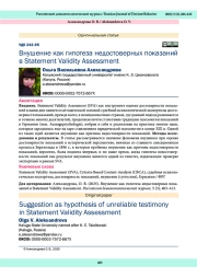 Внушение как гипотеза недостоверных показаний в Statement Validity Assessment