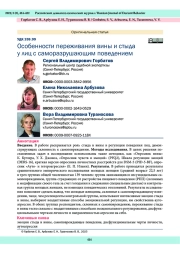 Особенности переживания вины и стыда у лиц с саморазрушающим поведением