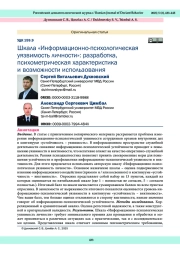 Шкала «Информационно-психологическая уязвимость личности»: разработка, психометрическая характеристика и возможности использования