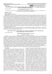ИНСТИТУЦИОНАЛЬНАЯ ОСНОВА СОЦИАЛЬНОГО КАПИТАЛА В УСЛОВИЯХ ЦИФРОВОЙ ТРАНСФОРМАЦИИ ЭКОНОМИКИ
