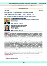 Основные направления деятельности руководителя в органах внутренних дел по разрешению конфликтов в коллективе