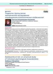 Подростки группы риска: эмпирическое исследование индивидуально-психологических особенностей