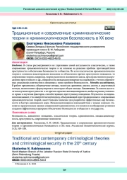 Традиционные и современные криминологические теории и криминологическая безопасность в XX веке