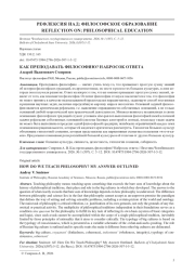 КАК ПРЕПОДАВАТЬ ФИЛОСОФИЮ? НАБРОСОК ОТВЕТА