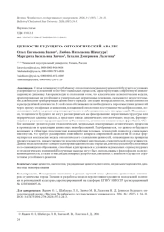 ЦЕННОСТИ БУДУЩЕГО: ОНТОЛОГИЧЕСКИЙ АНАЛИЗ